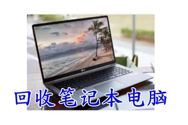 桑日县回收笔记本